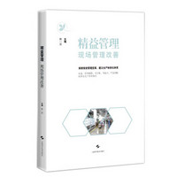 精益管理:现场管理改善