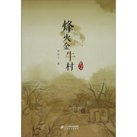 烽火金牛村/李有干文集