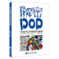 解密POP.手绘POP教程与案例