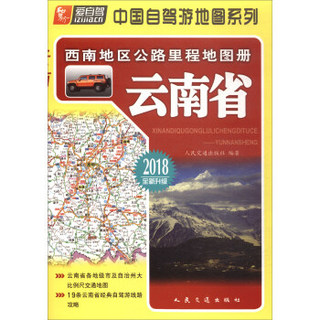 西南地区公路里程地图册——云南省(2018版)