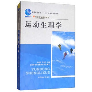 运动生理学/体育院校通用教材·普通高等教育“十一五”国家级规划教材