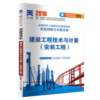 2018造价工程师执业资格考试教材配套真题精解与命题密卷：建设工程技术与计量（安装工程）