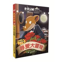 寻爱大冒险(全球版)/老鼠记者