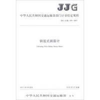 钢弦式钢筋计(JJG交通035-2017)/中华人民共和国交通运输部部门计量检定规程