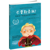 不要欺负我:帮助孩子勇敢面对欺负和嘲笑