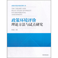 政策环境评价理论方法与试点研究/政策环境评价系列丛书
