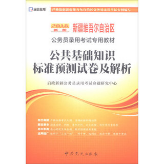 （2018最新版）新疆维吾尔自治区公务员录用考试专用教材-公共基础知识标准预测试卷及专家详解