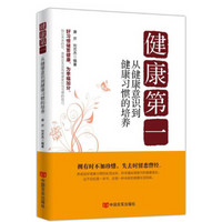 健康第一：从健康意识到健康习惯的培养（全国总工会系统向基层工会推荐的必读职工健康图书）