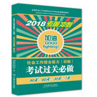 社会工作者初级2018教材：全国社工考试辅导教材：社会工作综合能力过关必做(初级) 民政部指定社工教材