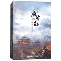 鱼龙劫——靖康英雄传