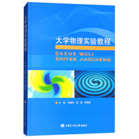大学物理实验教程