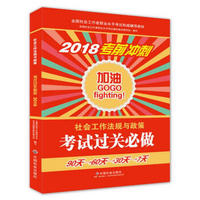 社会工作者中级2018教材：全国社工考试辅导教材：社会工作法规与政策过关必做（中级） 民政部指定社工教材