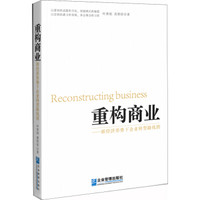 重构商业:新经济形势下企业转型路线图