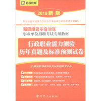 （2018最新版）新疆维吾尔自治区事业单位招聘考试专用教材-行政职业能力测验历年真题及标准预测试卷