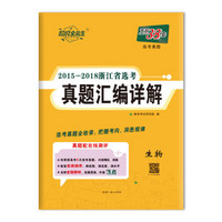 天利38套 超级全能生 高考真题 2015-2018浙江省选考真题汇编详解-生物