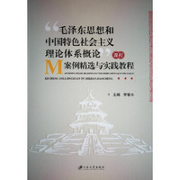 “毛泽东思想和中国特色社会主义理论体系概论”课程案例精选与实践教程