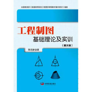 工程制图——基础理论及实训