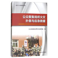 公众聚集场所火灾扑救与应急救援(消防灭火救援案例评析)