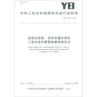 直接还原铁亚铁含量的测定三氯化铁分解重铬酸钾滴定法(YB\T4510-2017)/中华人民共和国