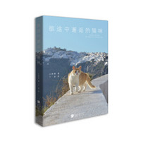中国画报出版社 旅途中邂逅的猫咪