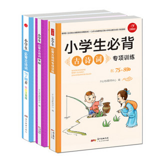 小学生字帖+小学生必背古诗词75+80首+小学生必背古诗词专项训练 开心教育（京东套装共3册）