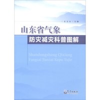 山东省气象防灾减灾科普图解