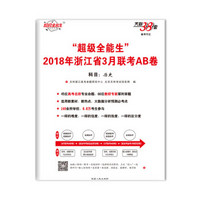 天利38套 “超级全能生”2018年浙江省3月联考AB卷-历史