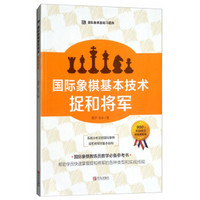 国际象棋基本技术捉和将军