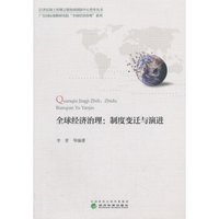 全球经济治理--制度变迁与演进/广东国际战略研究院全球经济治理系列/21世纪海上丝绸之路协同创新