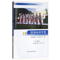普通高等教育会展经济与管理专业“十三五”应用型规划教材--活动礼仪实务
