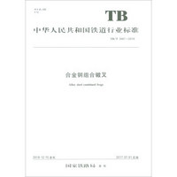 合金钢组合辙叉(TB\T3467-2016)/中华人民共和国铁道行业标准
