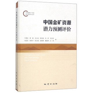 中国金矿资源潜力预测评价(精)/中国重要矿产资源潜力预测评价丛书