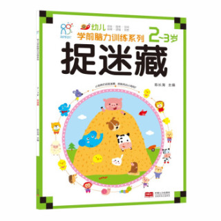 商品海润阳光·幼儿学前脑力训练系列:捉迷藏(2-3岁)