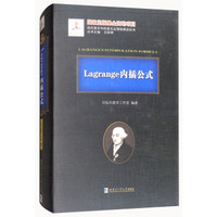 Lagrange内插公式(精)/现代数学中的著名定理纵横谈丛书