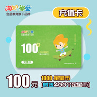 淘知充值卡-金星币充值卡100元（1000个金星币）