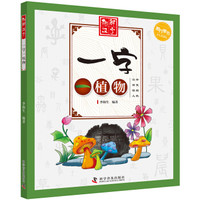 一字一植物(少儿彩图版)/趣解汉字