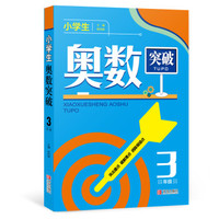 小学生奥数突破（3年级）