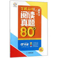 新概念百校名师推荐阅读真题80篇(4年级红版)