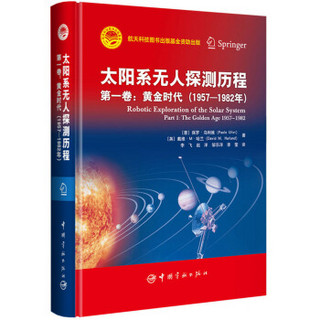 太阳系无人探测历程(第1卷黄金时代1957-1982年)(精)