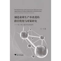 制造业碳生产率改进的路径优化与对策研究——基于投入服务化的视角