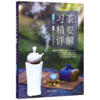 习茶精要详解 上册(彩图版) 习茶基础教程
