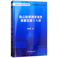 热点疑难刑事案件破解思路十八讲