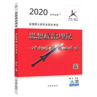 风中劲草2019考研政治 思想政治理论核心考点