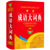 中华成语大词典(第4版)(精)