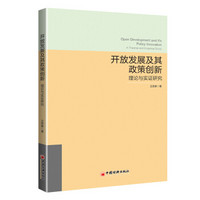 开放发展及其政策创新——理论与实证研究