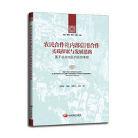 农民合作社内部信用合作实践探索与发展思路 : 基于试点地区的实地考察