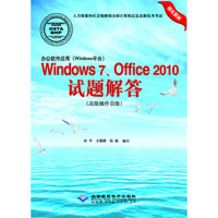 办公软件应用（Windows平台）Windows 7、Office 2010试题解答（高级操作员级）