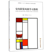 室内软装风格学习教程(高等院校十三五创新型应用人才培养规划教材)
