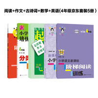 阅读+作文+古诗词+数学+英语：四年级（京东套装5册）