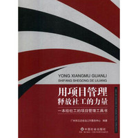 用项目管理释放社工的力量：一本给社工的项目管理工具书